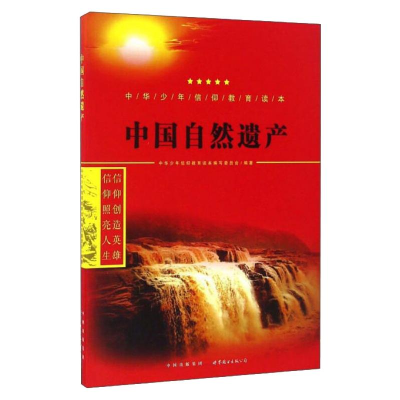 醉染图书中国自然遗产9787519208691