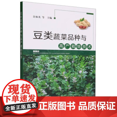 豆类蔬菜品种与高产栽培技术 许林英 著,许林英 编 中国农业出版社9787109309791