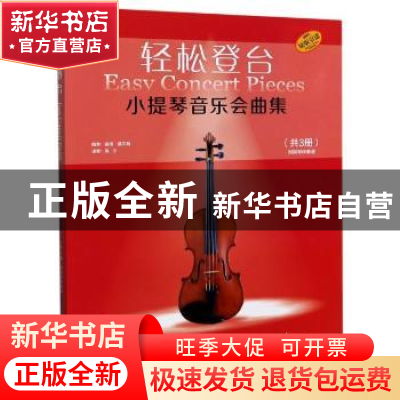 正版 轻松登台小提琴音乐会曲集 编者:彼得·莫尔斯|责编:段劲楠//