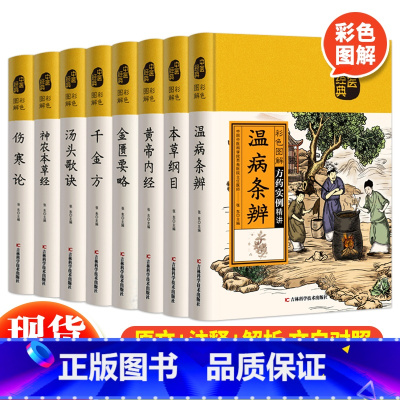 [正版]中医八大名著全套8册彩色图解汤头歌诀黄帝内经本草纲目千金方神农本草经温病条辨金匮要略伤寒论 中医大全入门基础理论