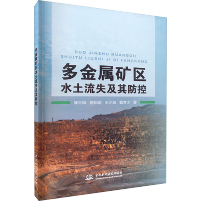 醉染图书多金属矿区水土流失及其防控9787522600963