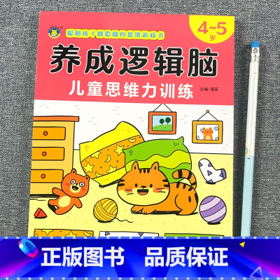 [4-5岁]逻辑思维力训练 [正版]思维逻辑训练书幼儿园 幼小衔接3岁5岁7岁儿童益智思维训练玩具开发智力动脑男孩女孩1