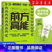 前方高能 [正版]前方高能 硬核青年开挂手册 硬核的HeyMatt 著