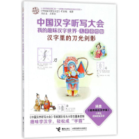 醉染图书汉字里的刀光剑影9787544852098