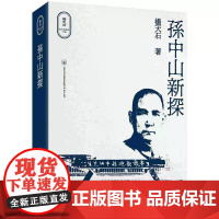 [港台原版] 孙中山新探 杨天石 三联
