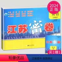 [正版]2024新版江苏密卷三年级下册试卷英语译林版YL小学3年级下册英语书试卷同步训练单元期中期末全程测评卷课时作业
