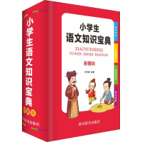 醉染图书小学生语文知识宝典 彩图版9787557904562