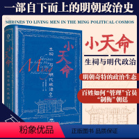 [正版]万有引力书系 小天命:生祠与明代政治 精装历史类书籍明朝政治史中国古代历史明朝那些事儿历史书中国史广东人民出版