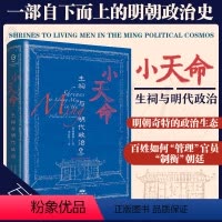 [正版]万有引力书系 小天命:生祠与明代政治 精装历史类书籍明朝政治史中国古代历史明朝那些事儿历史书中国史广东人民出版