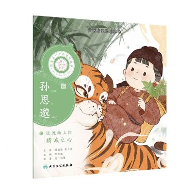 [N]孙思邈/跟着灵一小药童听故事/中医启蒙绘本丛书-9787117338752