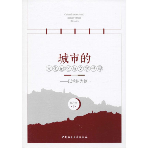 醉染图书城市的文化记忆与文学书写——以兰州为例9787520330367