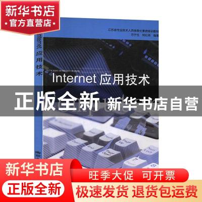 正版 Internet应用技术 方宁生,郑红英编著 南京大学出版社 9787