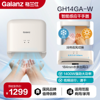 格兰仕(Galanz)智能感应干手器 强劲风量快速干手低噪运行冷热可调GH14GA-W