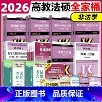2026非法学全家桶-25分析[分批发货] [正版]2026考研法硕非法学全家桶 法律硕士联考 考试分析基础配套练习强化