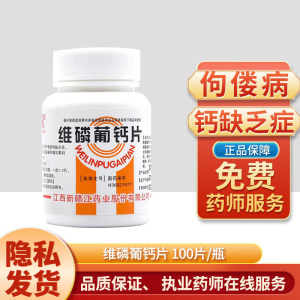 [3盒装]青原 维磷葡钙片100片 国药准字 用于防治钙缺乏症 如佝偻病以及妊娠和哺乳期妇女钙的补充