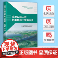 正版 高速公路工程标准化施工指导手册 山东高速高商公路有限公司 人民交通出版社 9787114196805