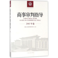 [M]商事审判指导-9787510921193