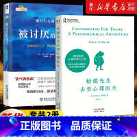 [正版]套装2册 蛤蟆先生去看心理医生+被讨厌的勇气 心理咨询入门书 社会科学心理学书籍 阿德勒的哲学课人生哲理书