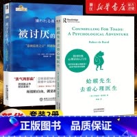 [正版]套装2册 蛤蟆先生去看心理医生+被讨厌的勇气 心理咨询入门书 社会科学心理学书籍 阿德勒的哲学课人生哲理书