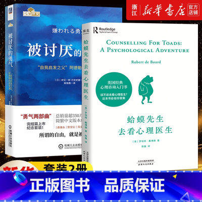 [正版]套装2册 蛤蟆先生去看心理医生+被讨厌的勇气 心理咨询入门书 社会科学心理学书籍 阿德勒的哲学课人生哲理书