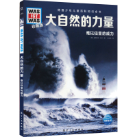 正版新书]大自然的力量(德)曼弗雷德·鲍尔9787516528877