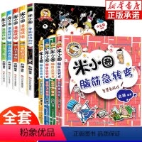 漫画成语5册+脑筋第二辑4册 [正版]米小圈漫画成语游戏脑筋急转弯第二辑全套9册 米小圈上学记一年级二年级三年级四年级小