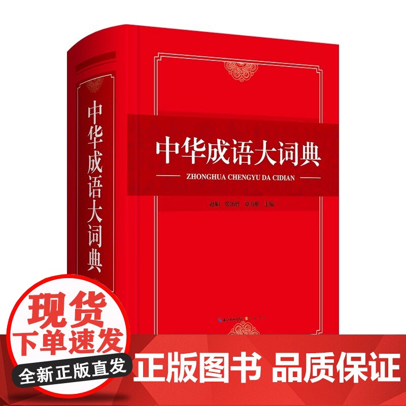 中华成语大词典 小学生初中高中大学生实用工具书专用正版人教版中国古代现代汉语儿童成语大词典四字词语带解释大全 崇文书局