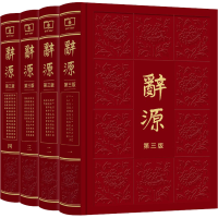 [M]辞源 第3版(1-4)-9787100126502