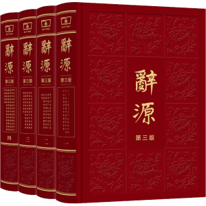 [M]辞源 第3版(1-4)-9787100126502