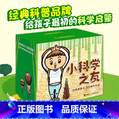 [2-4岁推荐 30册大礼盒]小科学之友经典图画书 [正版]科学之友经典图画书礼盒装2-3-4-6-12岁宝宝大小孩子