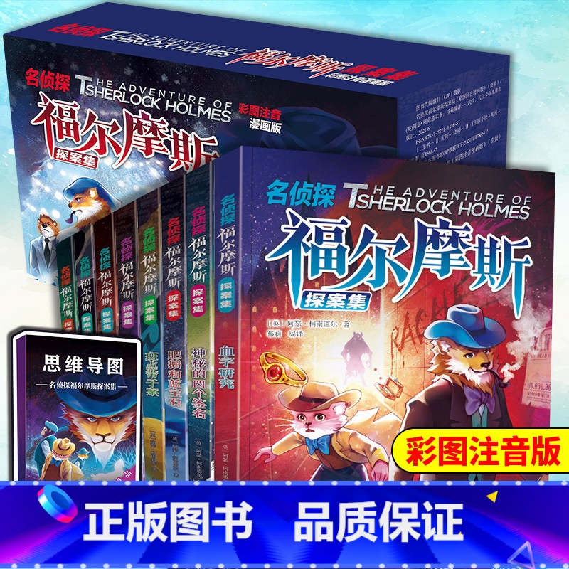[全8册礼盒版]福尔摩斯探案集注音版 [正版]全套8册 名侦探福尔摩斯探案集全集注音版漫画小学生版珍藏青少大侦探类书籍儿