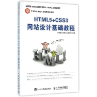 正版新书]HTML5+CSS3网站设计基础教程传智播客高教产品研发部97