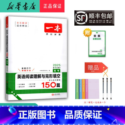 英语 高中三年级 [正版] 2025新版 一本 英语阅读理解与完形填空150篇 高考