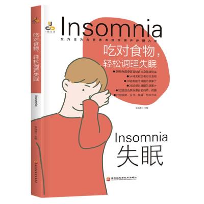 正版新书]吃对食物,轻松调理失眠柴瑞震 编9787571903398