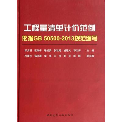 正版新书]工程量清单计价范例(依据GB50500-2013规范编写)(精)张