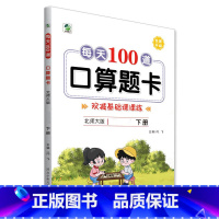 下册 每天100道口算题卡 双减基础课课练 [北师大版] 小学五年级 [正版]小学生每天100道口算题卡双减基础课课练一