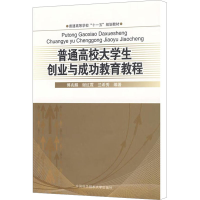 [N]普通高校大学生创业与成功教育教材-9787312024269