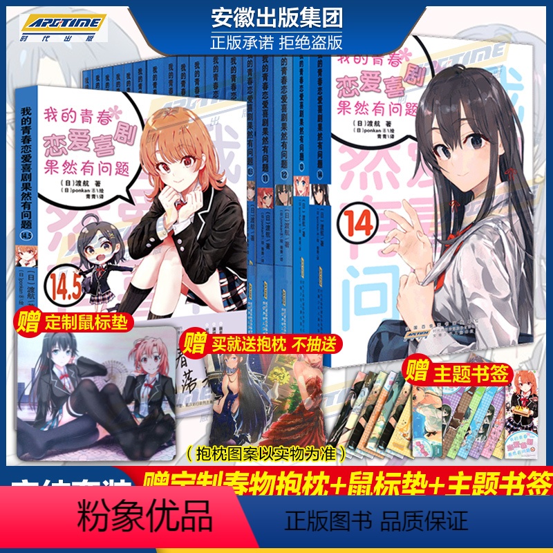 [正版]全套18册 我的青春恋爱物语喜剧果然有问题小说1-14.5全套含番外画集 妄言录春物渡航著漫画书校园爱情文学轻