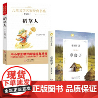 [2册]稻草人+草房子