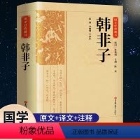 [正版]完整版韩非子全集原着原文译文注解中国哲学法家经典书籍中华经典名著全注全译先秦战国诸子百家法家文化传统哲学文学著