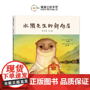 水獭先生的新邻居(李星明绘本作品,2016年中央美术学院毕业设计一等奖)