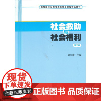 社会救助与社会福利(第三版) 钟仁耀 上海财经大学出版社 正版书籍