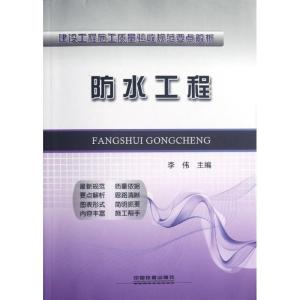 正版新书]防水工程李伟9787113144753