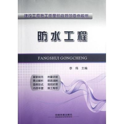 正版新书]防水工程李伟9787113144753