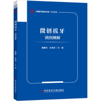 醉染图书微创拔牙病例精解9787518972876