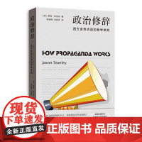 政治修辞-西方宣传话语的哲学批判贾森.斯坦利哲学总论格致出版社正版