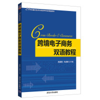 跨境电子商务双语教程[内有笔迹]