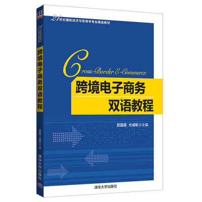 跨境电子商务双语教程[内有笔迹]