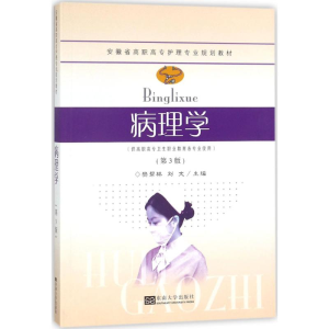 [M]病理学-9787564175610