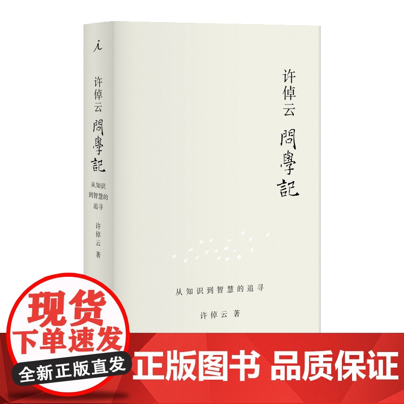 许倬云问学记 许倬云著 88岁历史学家的“上学记”“成长记” 温情、智慧、见识交相辉映 万古江河